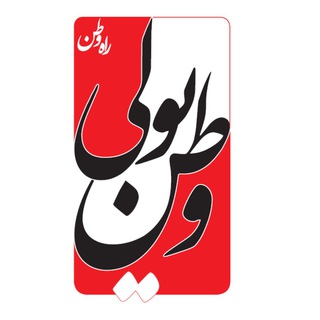 وطن‌یولی 🇮🇷 راه وطن