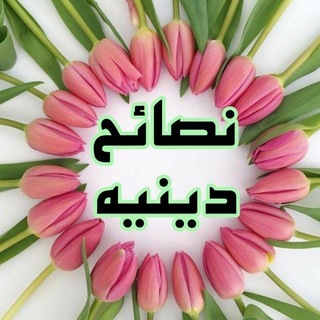 📚🌹 نَصَائِحُ دِينِيَةً🌹📚
