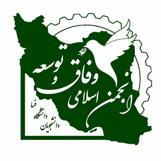 انجمن وفاق و توسعه دانشجویان دانشگاه فسا