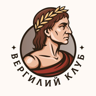 Вергилий Клуб