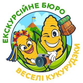 Веселі кукурудзки