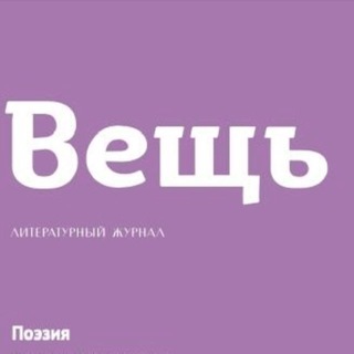 Литжурнал «Вещь»