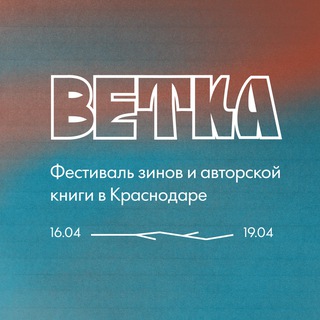 Ветка Зин-фестиваль