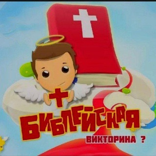 Викторина по Библии