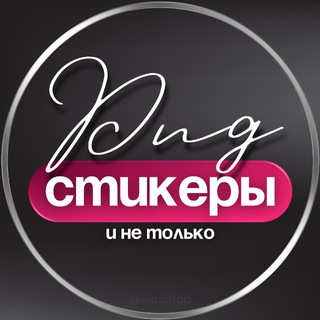 СТИКЕРЫ PNG • СТОРИС • ПРОМТЫ