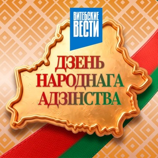 Витебские Вести