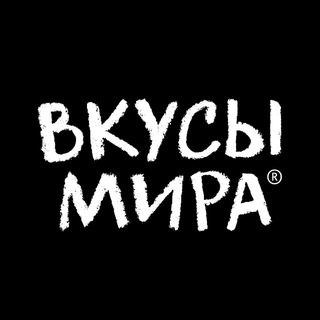 ВКУСЫ МИРА 🌍