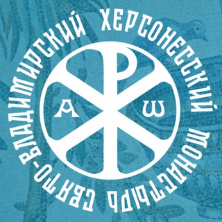 Свято-Владимирский Херсонесский монастырь
