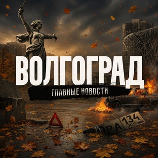 Волгоград
