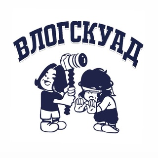 Влог Скуад