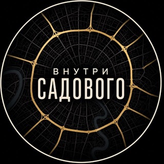 Внутри Садового