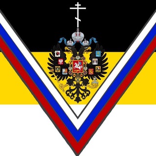 Во славу Царя 🇷🇺 V