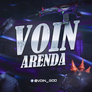 VOIN АРЕНДА