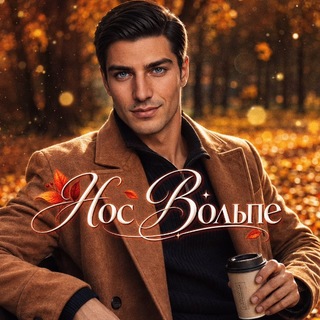 Нос Вольпе