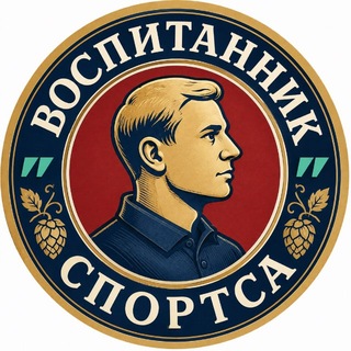 Воспитанник Спортса