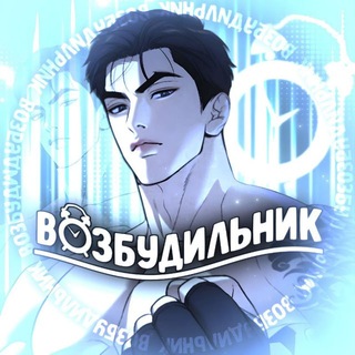 РЕЗЕРВ ВОЗБУДИЛЬНИК | VOZBUD | переводы манхв яой | VOZBUDILNIK