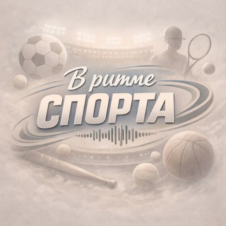 В ритме спорта