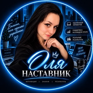 Оля | Свобода на фрилансе✨