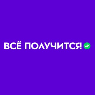Всё получится!