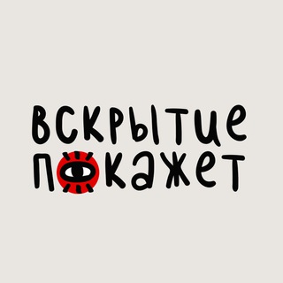 Вскрытие покажет | Актёрские курсы | Москва