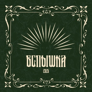 Хроники Вспышки