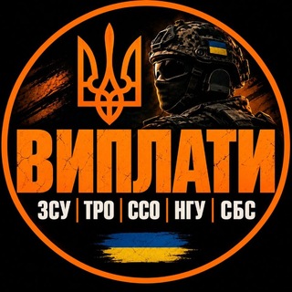 Виплати ЗСУ ТРО ССО НГУ СБС