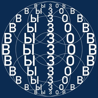 Премия ВЫЗОВ / VYZOV Prize