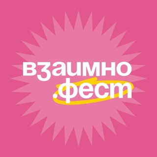 ВЗАИМНО.ФЕСТ | Фестиваль коммуникации