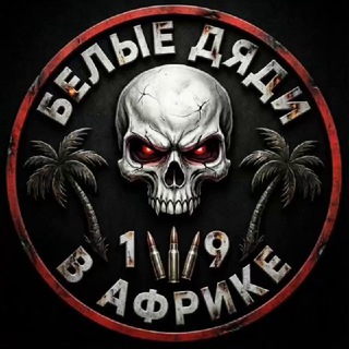 Белые дяди в Африке🌴