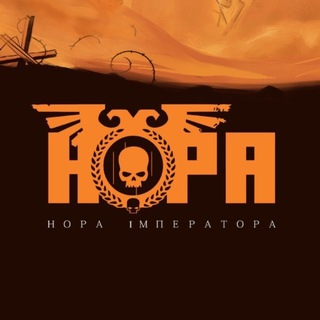 Нора Імператора — клуб Warhammer