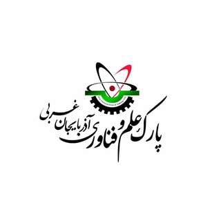 پارک علم و فناوری آذربایجان غربی