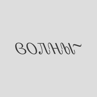 Волны ~ современная поэзия