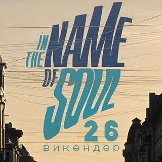 Викендер 26 (7-9 августа, СПб)