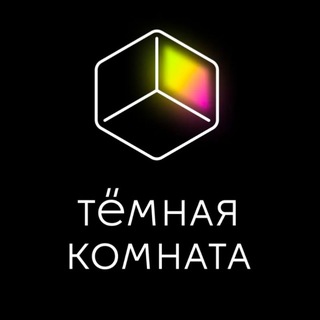 тёмная комната