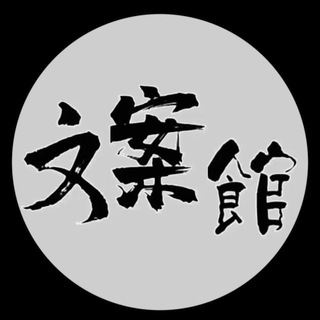 文案宝藏屋 孤独收藏家