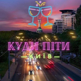 Куди піти? Київ