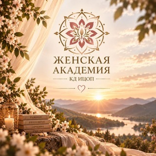 Женская Академия КД Института ЦОП