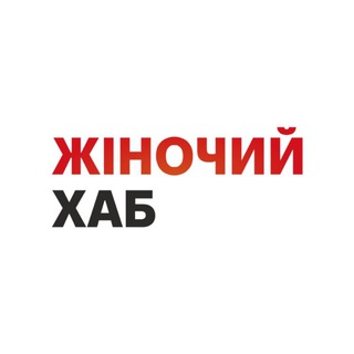 Жіночий Хаб
