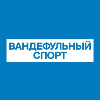 Вандефульный спорт | ФК «Нижний Новгород»