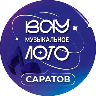 ВАУ МУЗЫКАЛЬНОЕ ЛОТО САРАТОВ