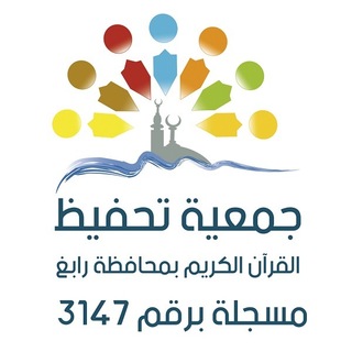 جمعية ورتّل برابغ