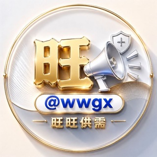 旺旺担保 供需频道 @wwgx