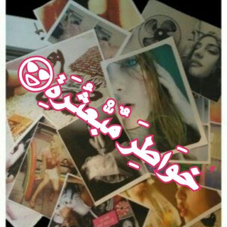  خـــــواطــــرم مـــــبـــعــــثـــرة