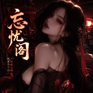 忘忧阁反馈频道