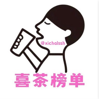 上海【喜茶】老师总榜