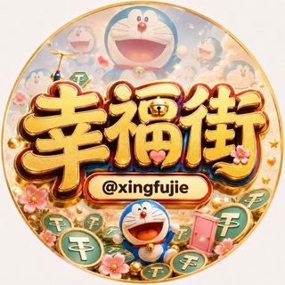 幸福街【Happy Street】🪼