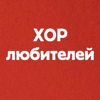 ХОР любителей