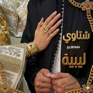 شتاوي ليبيه ❤️🇱🇾