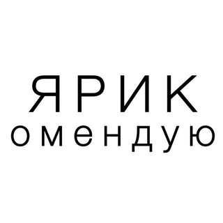 Я рикомендую.