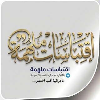 اِقتِبَاسَات مُلْهِمَة